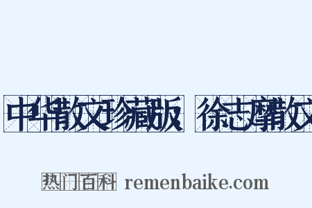 中华散文珍藏版：徐志摩散文是什么意思的图片